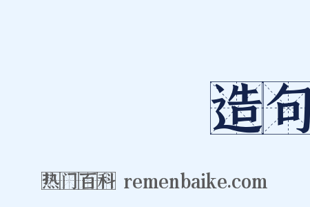 滿滿當當造句是什么意思的图片